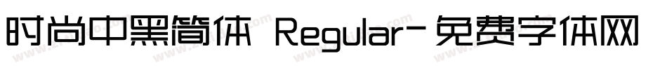 时尚中黑简体 Regular字体转换